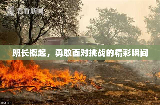 班长撅起，勇敢面对挑战的精彩瞬间