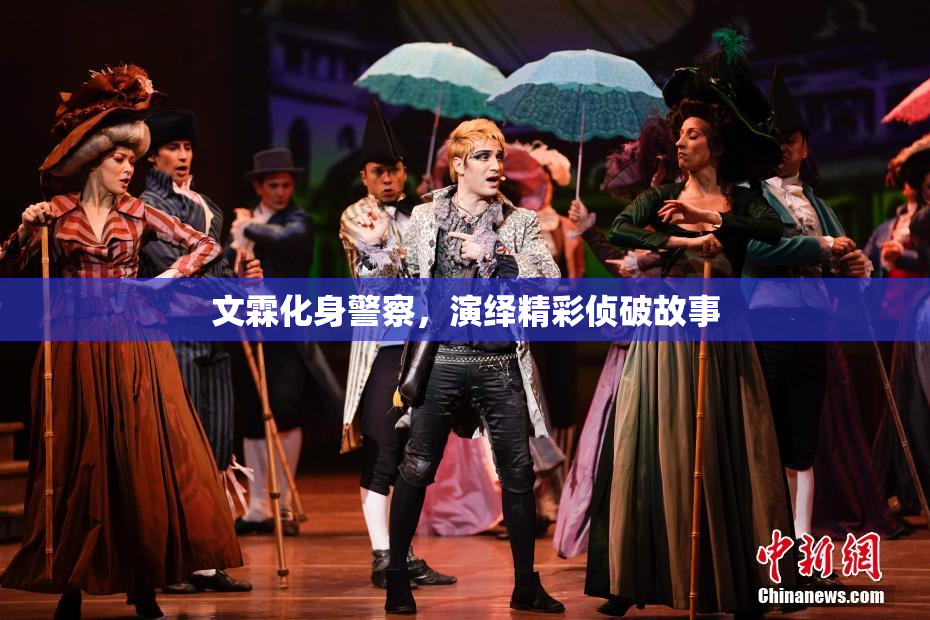 文霖化身警察，演绎精彩侦破故事