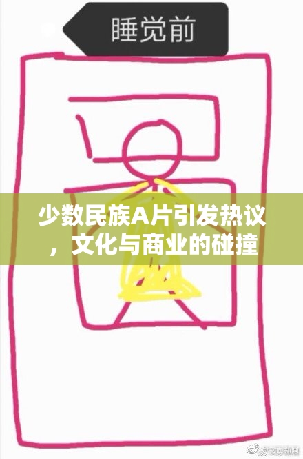 少数民族A片引发热议，文化与商业的碰撞