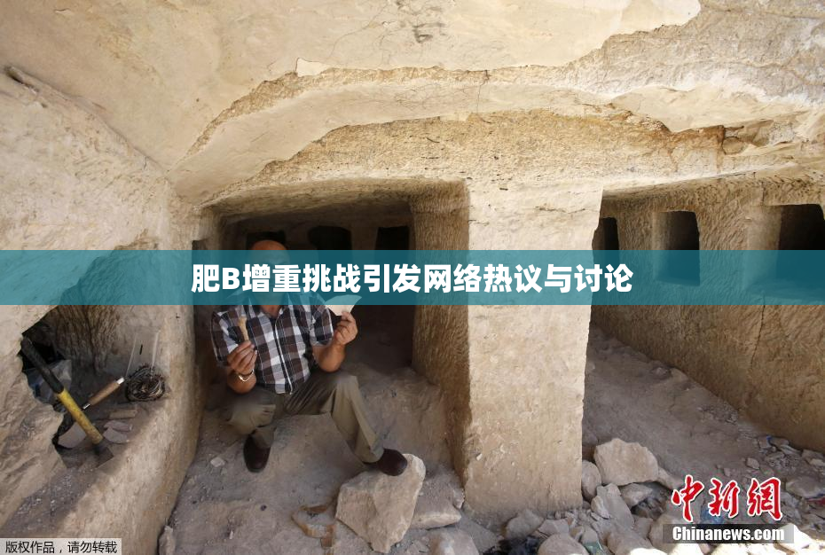 肥B增重挑战引发网络热议与讨论