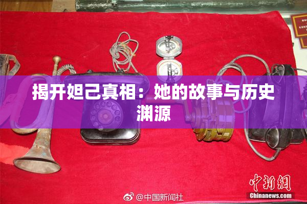 揭开妲己真相：她的故事与历史渊源