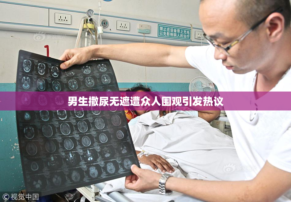 男生撒尿无遮遭众人围观引发热议