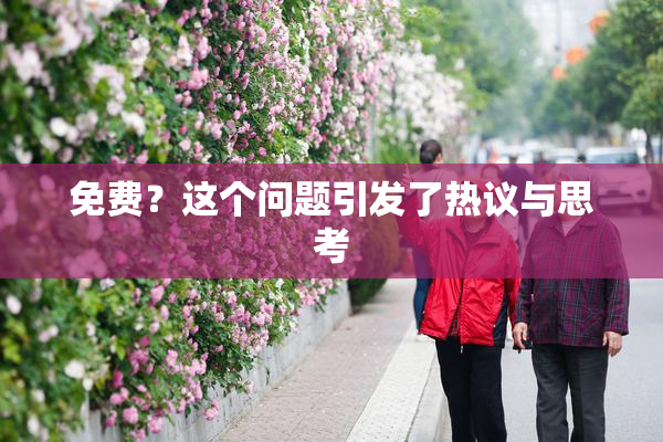 免费？这个问题引发了热议与思考
