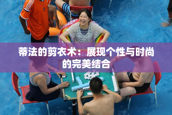 蒂法的剪衣术：展现个性与时尚的完美结合