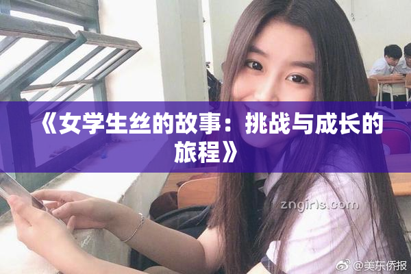 《女学生丝的故事：挑战与成长的旅程》