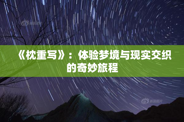 《枕重写》：体验梦境与现实交织的奇妙旅程