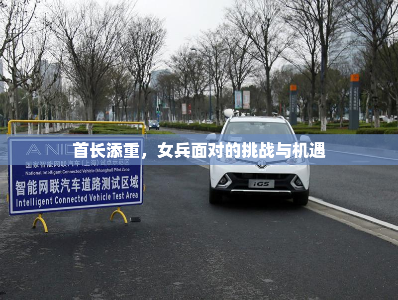首长添重，女兵面对的挑战与机遇