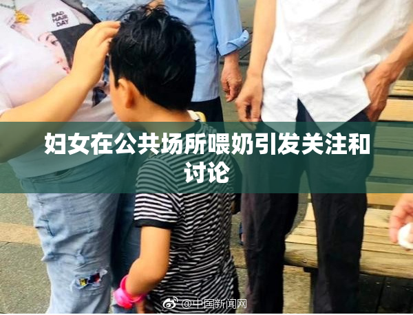 妇女在公共场所喂奶引发关注和讨论