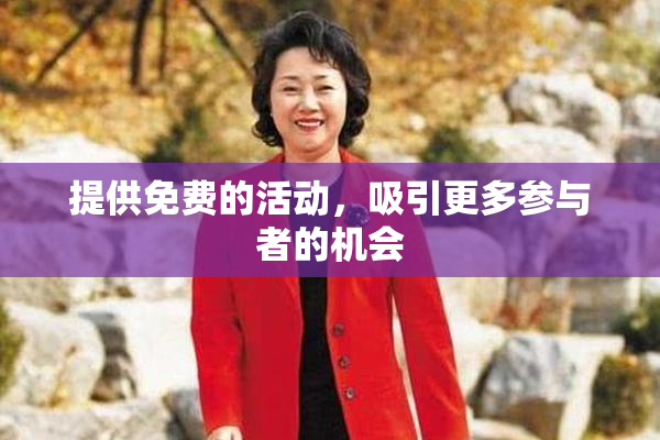 提供免费的活动，吸引更多参与者的机会