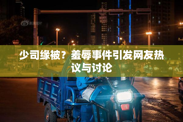 少司缘被？羞辱事件引发网友热议与讨论