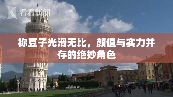 祢豆子光滑无比，颜值与实力并存的绝妙角色