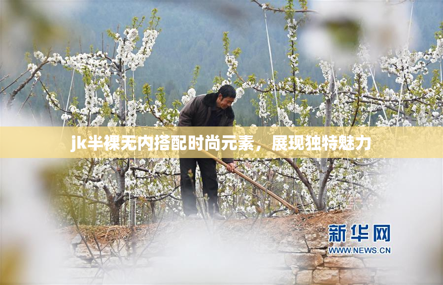 jk半裸无内搭配时尚元素，展现独特魅力