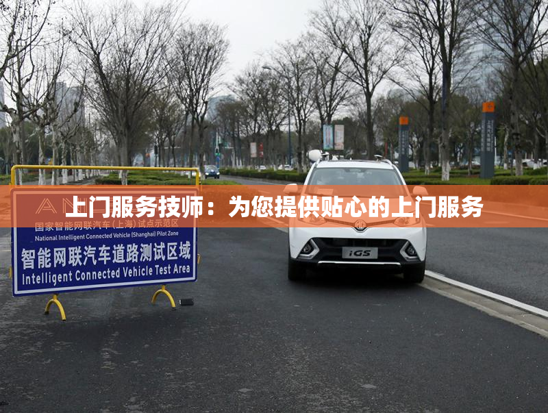 上门服务技师：为您提供贴心的上门服务