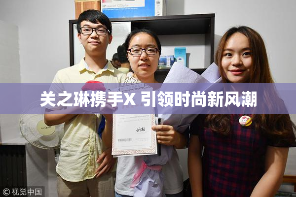 关之琳携手X 引领时尚新风潮