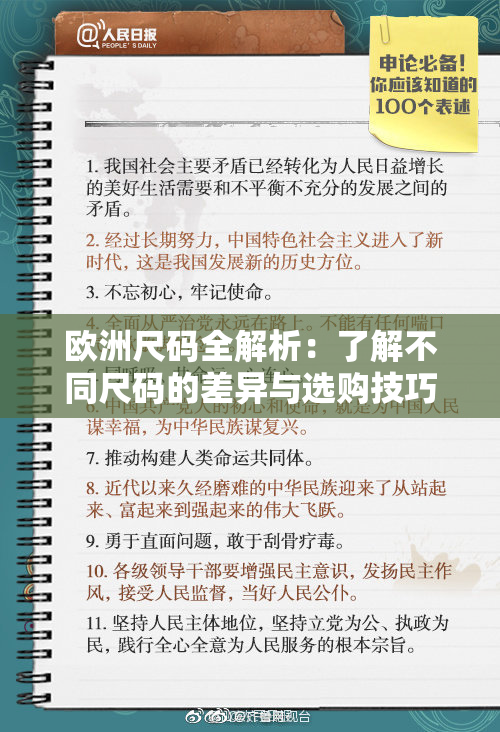 欧洲尺码全解析：了解不同尺码的差异与选购技巧