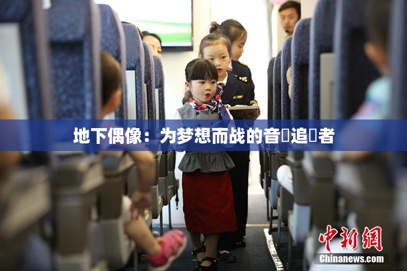 地下偶像：为梦想而战的音樂追隨者