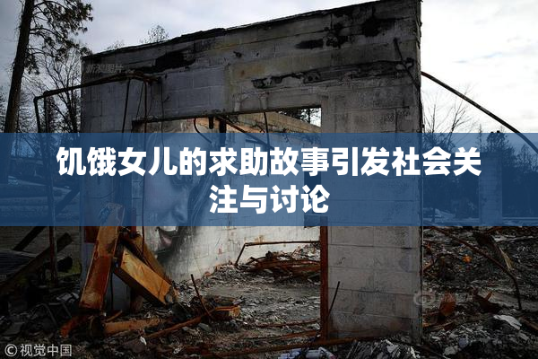 饥饿女儿的求助故事引发社会关注与讨论