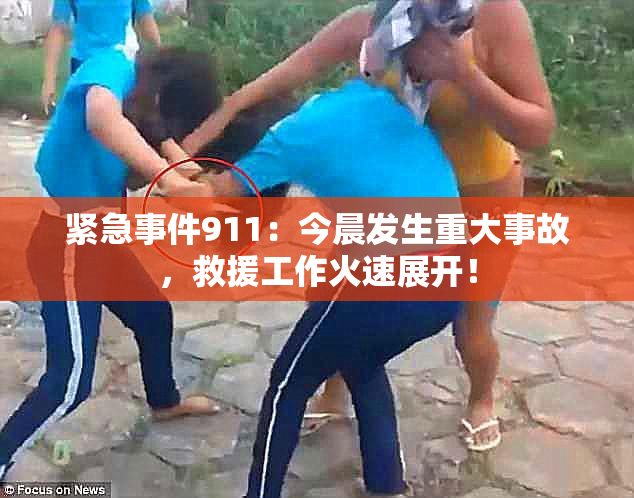紧急事件911：今晨发生重大事故，救援工作火速展开！
