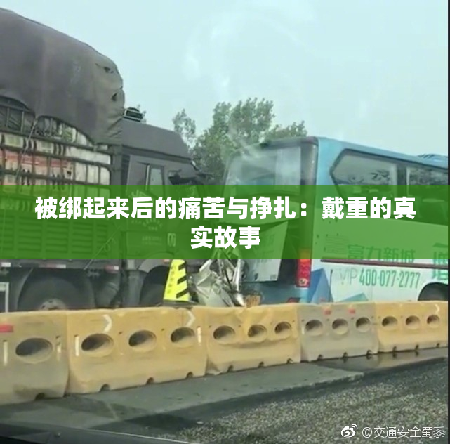 被绑起来后的痛苦与挣扎：戴重的真实故事