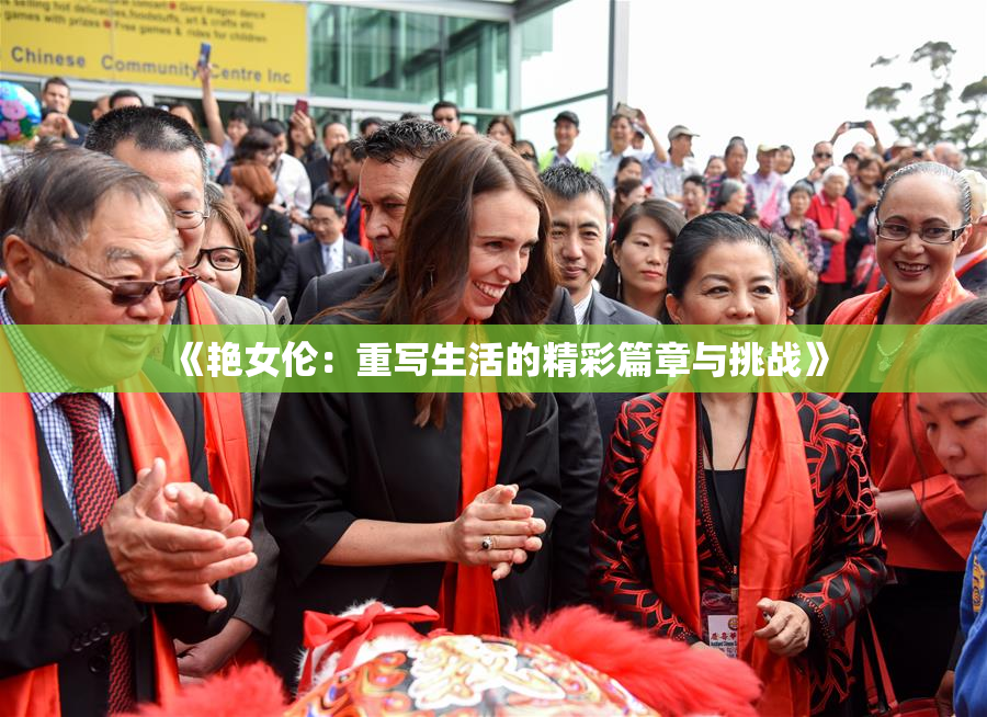 《艳女伦：重写生活的精彩篇章与挑战》