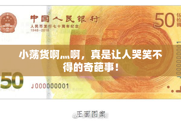 小荡货啊灬啊，真是让人哭笑不得的奇葩事！