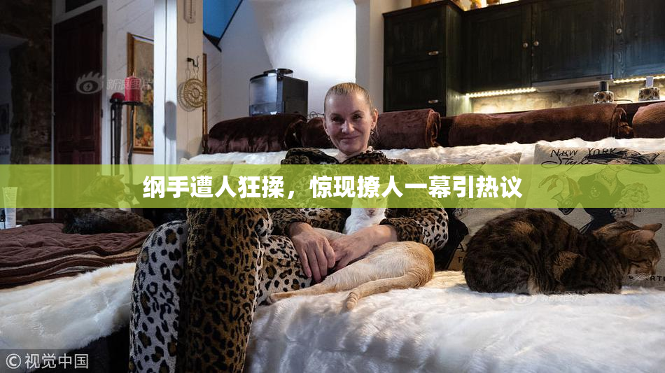 纲手遭人狂揉，惊现撩人一幕引热议