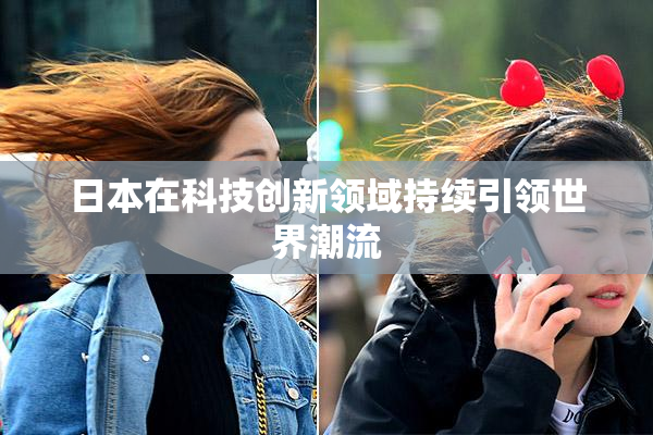 日本在科技创新领域持续引领世界潮流