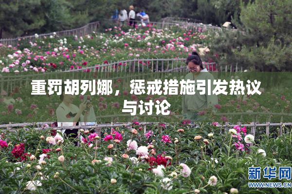 重罚胡列娜，惩戒措施引发热议与讨论