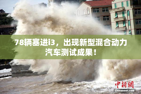 78辆塞进i3，出现新型混合动力汽车测试成果！