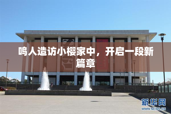 鸣人造访小樱家中，开启一段新篇章