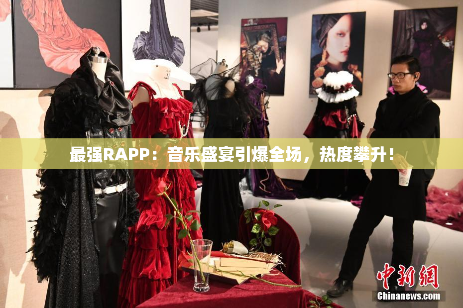 最强RAPP：音乐盛宴引爆全场，热度攀升！