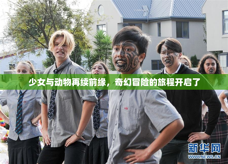 少女与动物再续前缘，奇幻冒险的旅程开启了