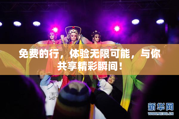免费的行，体验无限可能，与你共享精彩瞬间！