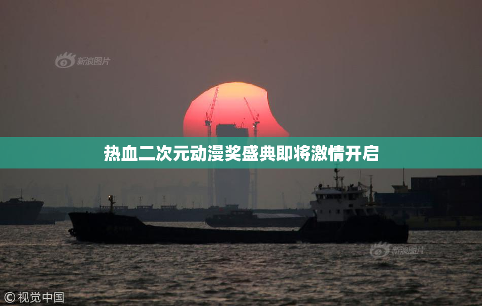 热血二次元动漫奖盛典即将激情开启