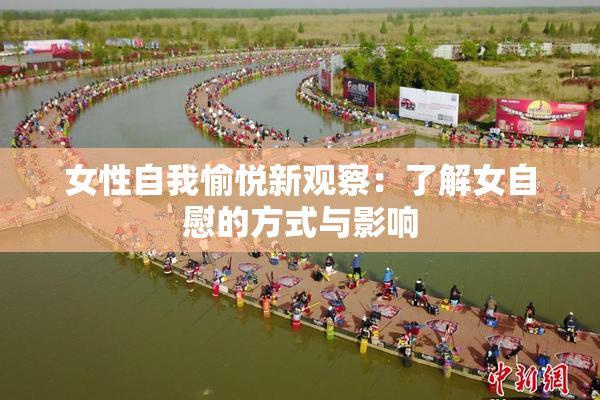 女性自我愉悦新观察：了解女自慰的方式与影响
