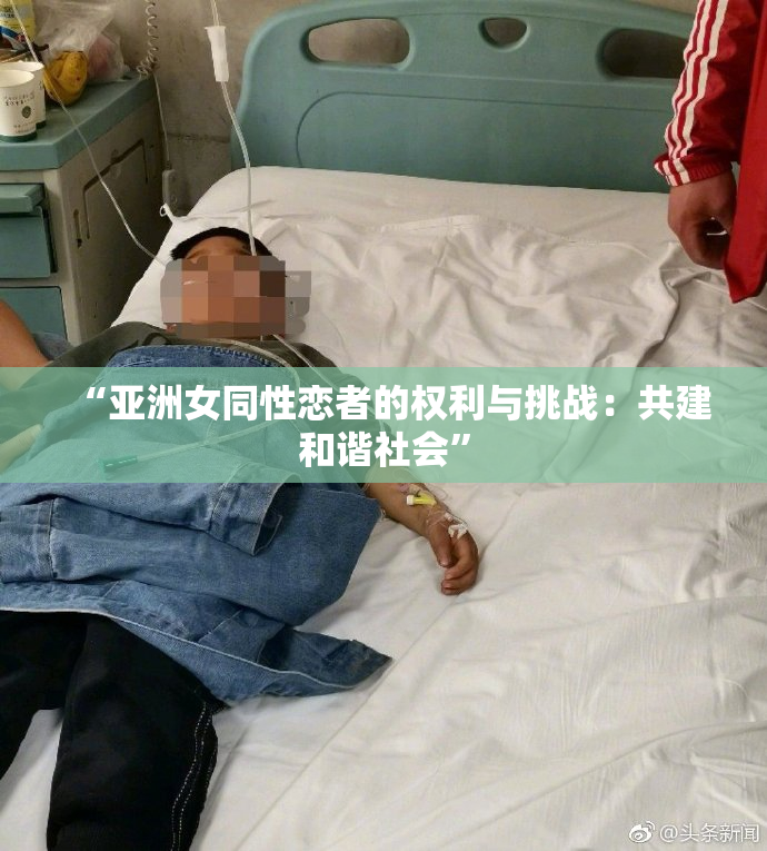 “亚洲女同性恋者的权利与挑战：共建和谐社会”