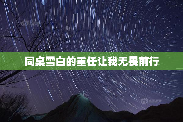 同桌雪白的重任让我无畏前行