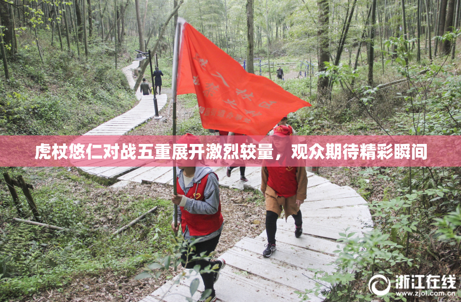 虎杖悠仁对战五重展开激烈较量，观众期待精彩瞬间