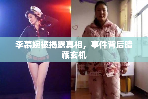 李慕婉被揭露真相，事件背后暗藏玄机