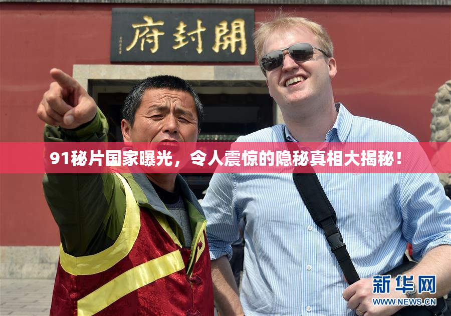 91秘片国家曝光，令人震惊的隐秘真相大揭秘！