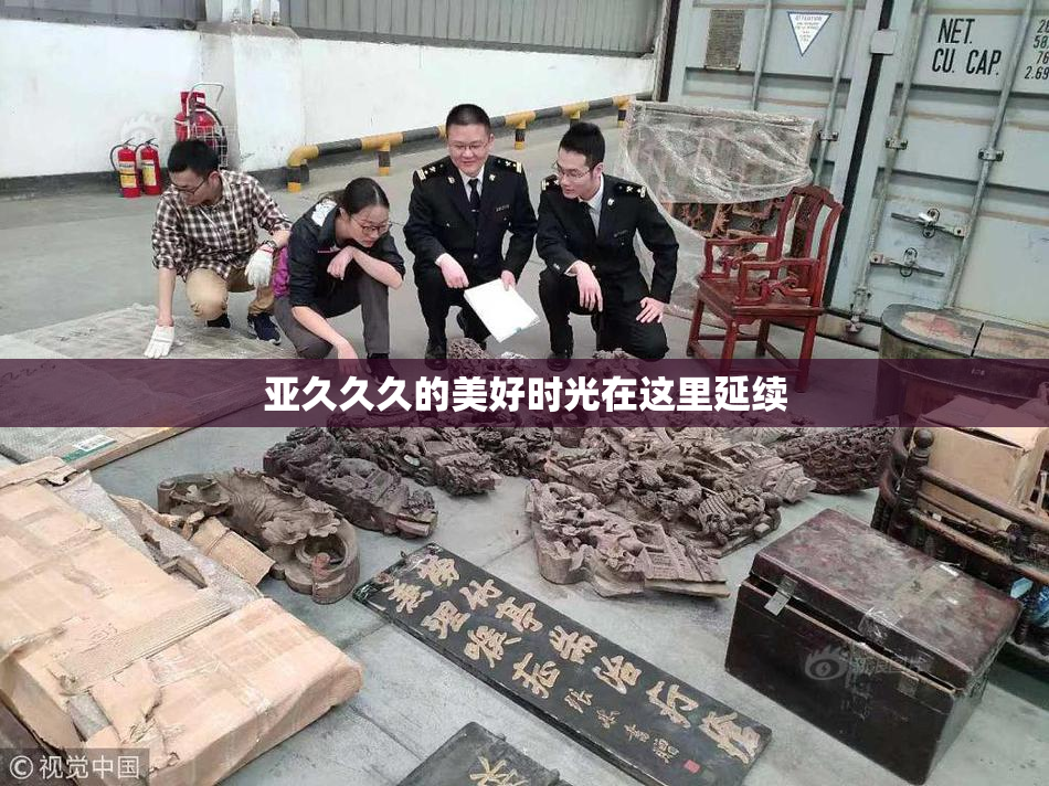 亚久久久的美好时光在这里延续