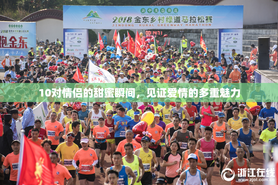 10对情侣的甜蜜瞬间，见证爱情的多重魅力
