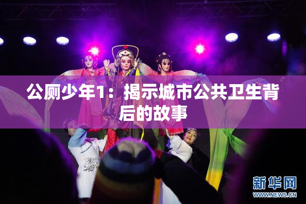 公厕少年1：揭示城市公共卫生背后的故事