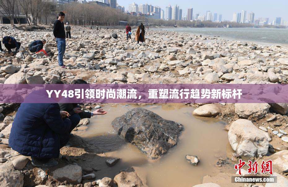 YY48引领时尚潮流，重塑流行趋势新标杆