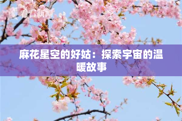 麻花星空的好姑：探索宇宙的温暖故事