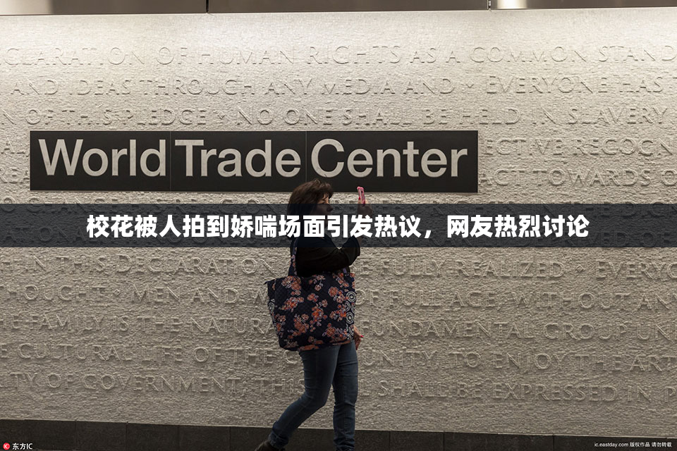 校花被人拍到娇喘场面引发热议，网友热烈讨论