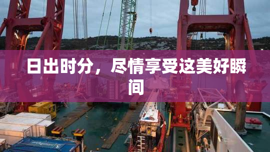 日出时分，尽情享受这美好瞬间