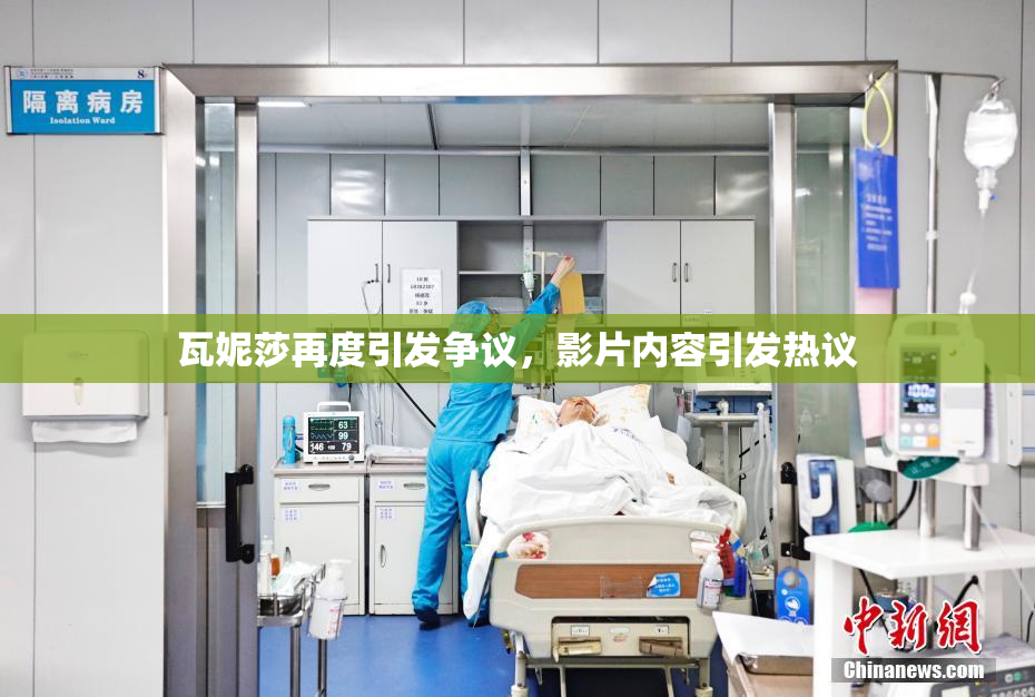 瓦妮莎再度引发争议，影片内容引发热议