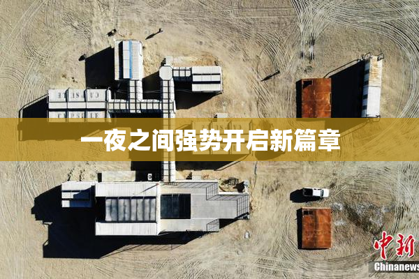 一夜之间强势开启新篇章
