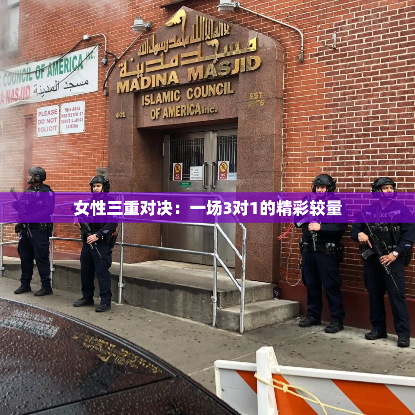 女性三重对决：一场3对1的精彩较量